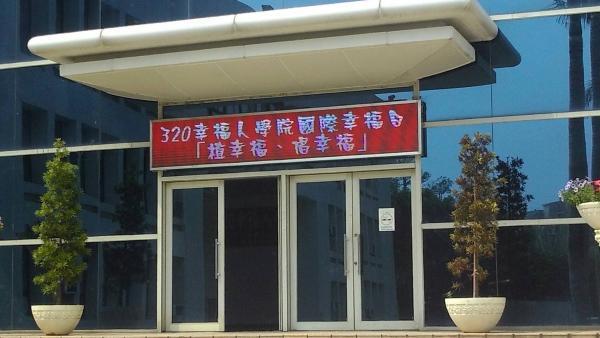 1060320【幸福人學院國際幸福日「植幸福、倡幸福」】圖片
