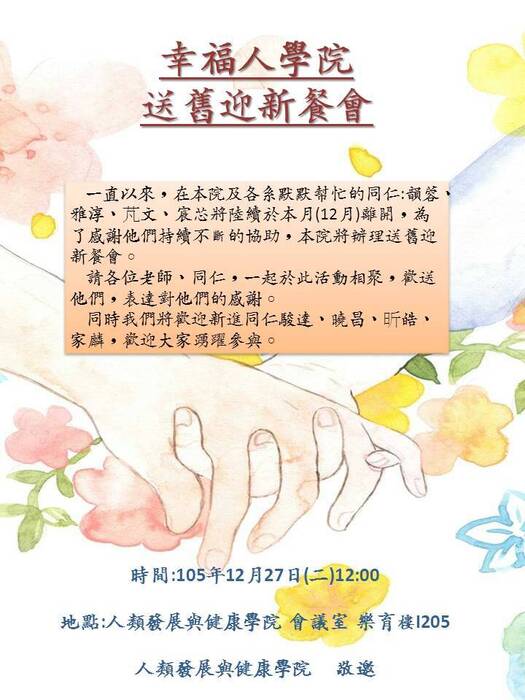 105年人類發展與健康學院迎新送舊圖片