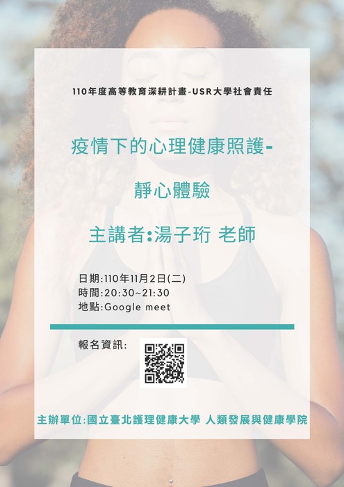 1101102人康學院USR活動-疫情下的心理健康照護-靜心體驗圖片