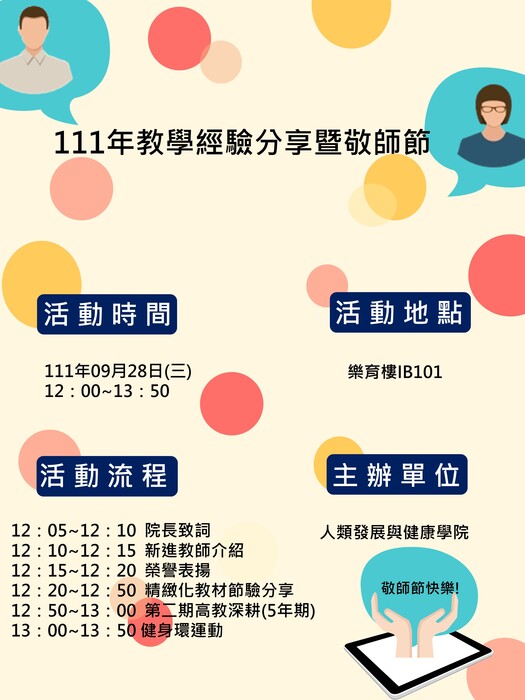 人康學院111年教學經驗分享暨敬師節活動，敬請老師踴躍參加。圖片