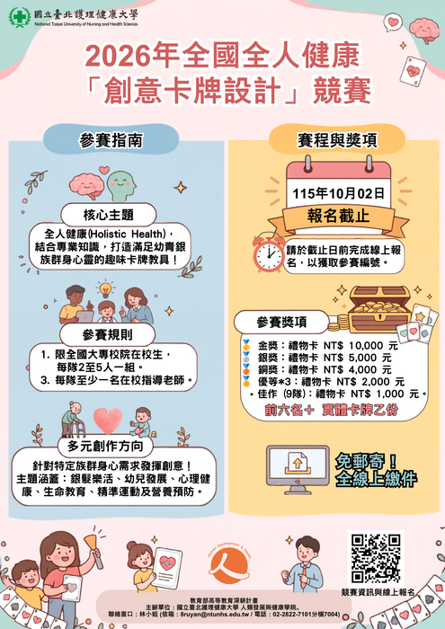 【學生卡牌競賽】2026 全國全人健康「創意卡牌設計」競賽圖片