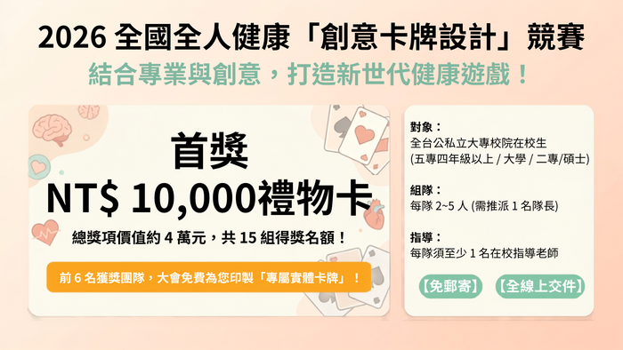 【學生卡牌競賽】2026 全國全人健康「創意卡牌設計」競賽圖片