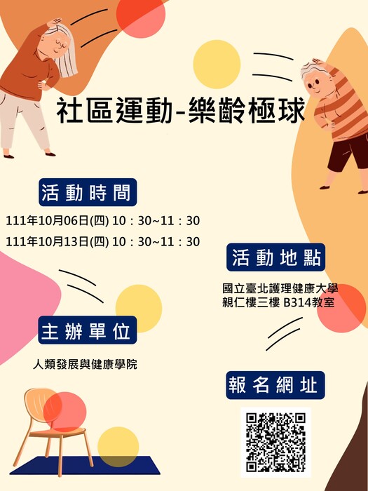 人康學院USR計畫:樂齡極球活動，歡迎報名。圖片